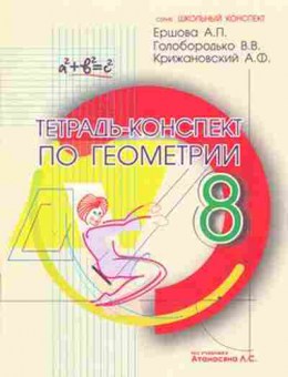 Книга Тетрадь-конспект по геометрии 8кл.к уч.Л.С.Атанасяна (Ершова А.П.), б-3873, Баград.рф
